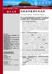 化妆品及医美行业点评：线上渠道小幅回暖，静待Q4旺季表现