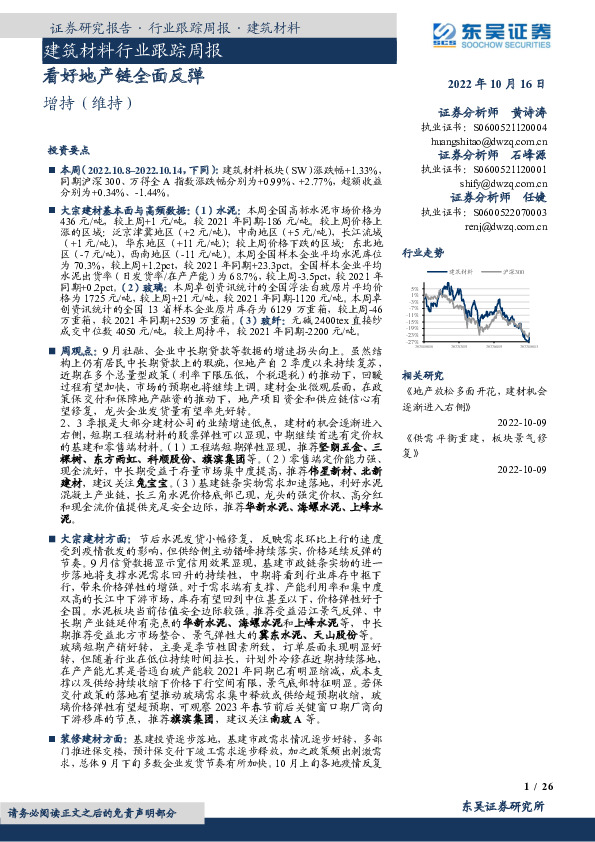 建筑材料行业跟踪周报：看好地产链全面反弹