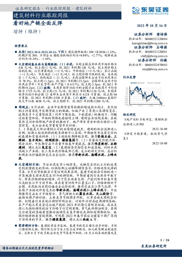 建筑材料行业跟踪周报：看好地产链全面反弹