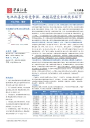 电力设备行业周报：电池改善全球竞争强，把握高壁垒和新技术环节