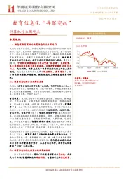 计算机行业周观点：教育信息化“异军突起”