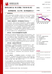 医药生物行业10月周报：医药情绪好转，关注IVD、医疗新基建和出口