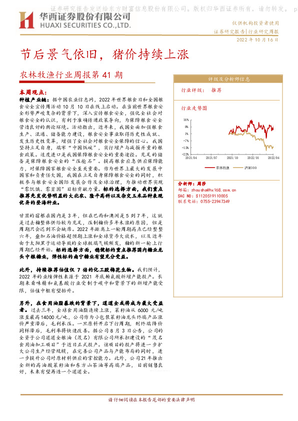 农林牧渔行业周报第41期：节后景气依旧，猪价持续上涨