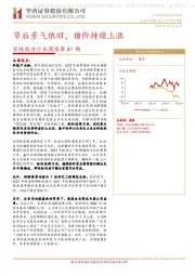 农林牧渔行业周报第41期：节后景气依旧，猪价持续上涨