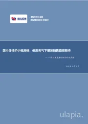 纺织服装&化妆品行业周报：国内外棉价小幅反弹，低温天气下服装销售值得期待