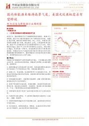 电力设备与新能源行业周观察:国内新能源车维持高景气度,美国光伏装机需求有望释放