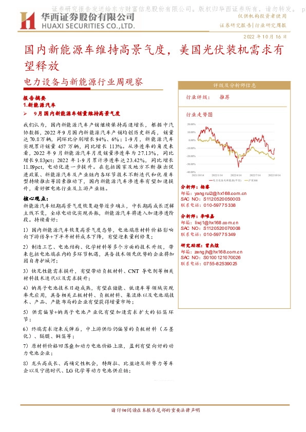 电力设备与新能源行业周观察：国内新能源车维持高景气度，美国光伏装机需求有望释放