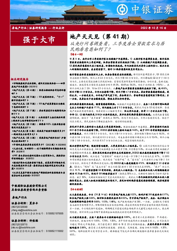 地产天天见（第41期）：从央行问卷调查看，三季度房企贷款需求与居民购房意愿如何了？