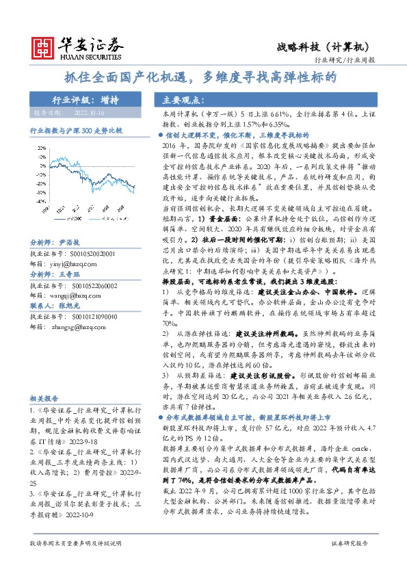 战略科技（计算机）行业周报：抓住全面国产化机遇，多维度寻找高弹性标的