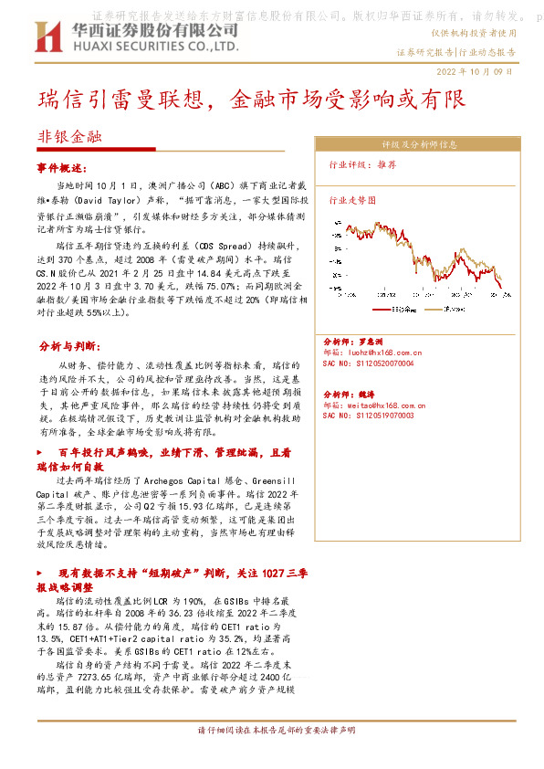 非银金融：瑞信引雷曼联想，金融市场受影响或有限