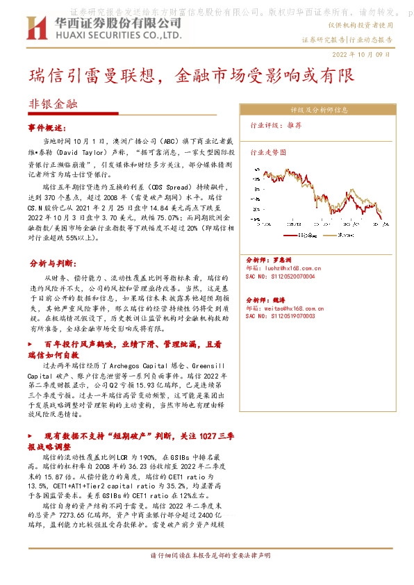 非银金融：瑞信引雷曼联想，金融市场受影响或有限