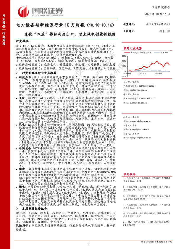 电力设备与新能源行业10月周报：光伏“双反”停征利好出口，陆上风机创最低报价