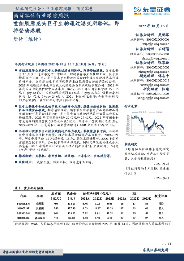商贸零售行业跟踪周报：重组胶原龙头巨子生物通过港交所聆讯，即将登陆港股