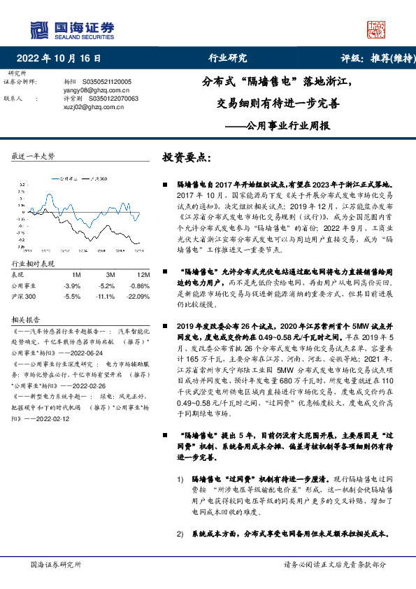 公用事业行业周报：分布式“隔墙售电”落地浙江，交易细则有待进一步完善