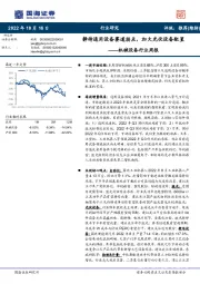 机械设备行业周报：静待通用设备赛道拐点，加大光伏设备配置