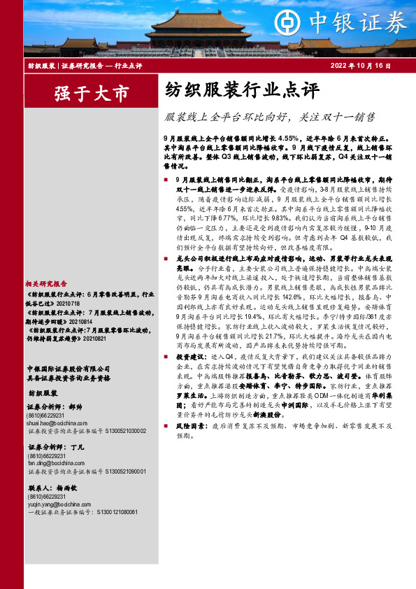 纺织服装行业点评：服装线上全平台环比向好，关注双十一销售