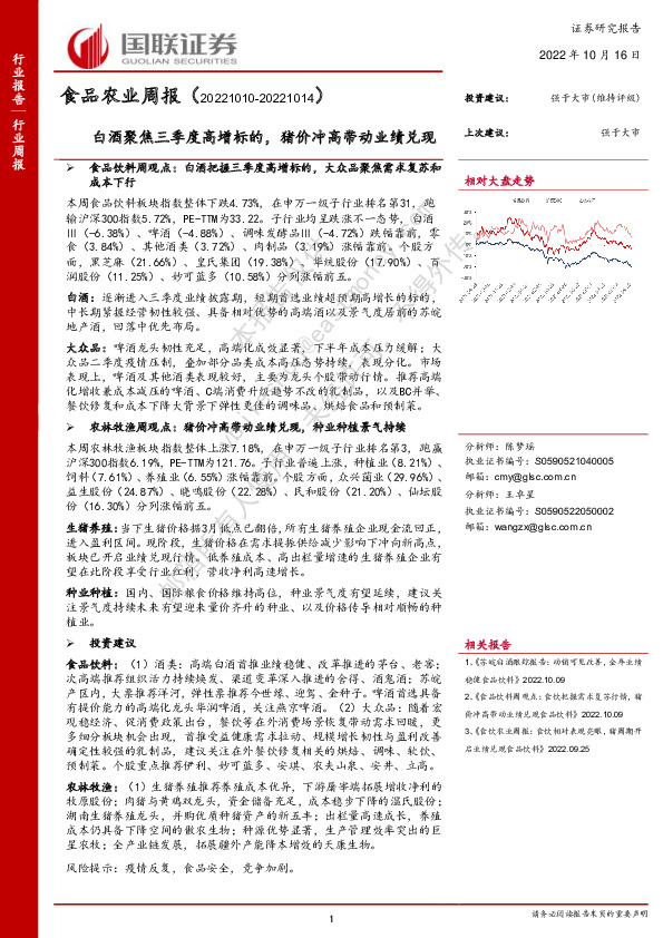 食品农业周报：白酒聚焦三季度高增标的，猪价冲高带动业绩兑现
