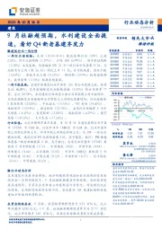 建筑行业动态分析：9月社融超预期，水利建设全面提速，看好Q4新老基建齐发力