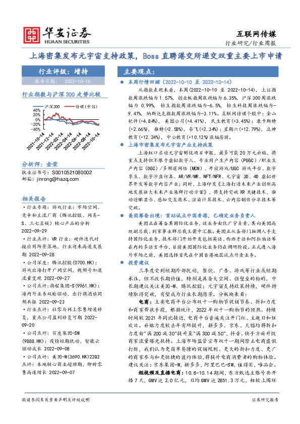 互联网传媒行业周报：上海密集发布元宇宙支持政策，Boss直聘港交所递交双重主要上市申请