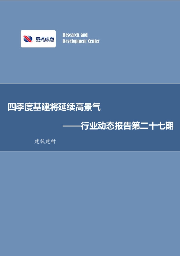 建筑建材行业动态报告第二十七期：四季度基建将延续高景气