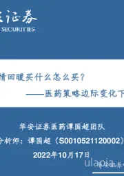 医药策略边际变化下再思考：医药行情回暖买什么怎么买？