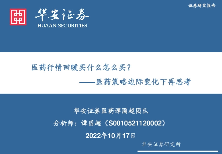 医药策略边际变化下再思考：医药行情回暖买什么怎么买？