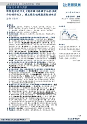 环保行业跟踪周报:国家能源局印发《能源碳达峰碳中和标准提升行动计划》,建立绿色低碳能源标准体系