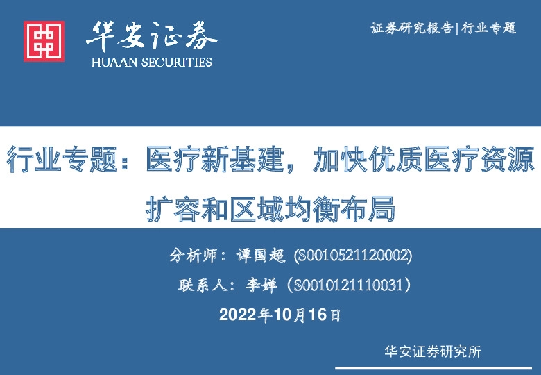 医疗器械行业专题：医疗新基建，加快优质医疗资源扩容和区域均衡布局