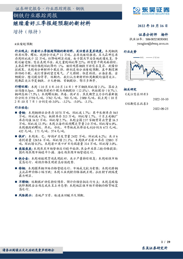 钢铁行业跟踪周报：继续看好三季报超预期的新材料
