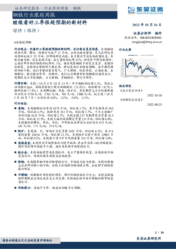 钢铁行业跟踪周报：继续看好三季报超预期的新材料