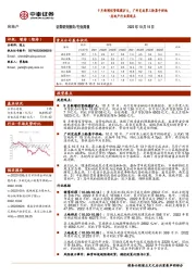 房地产行业周观点：9月新增信贷规模扩大，广州完成第三轮集中供地