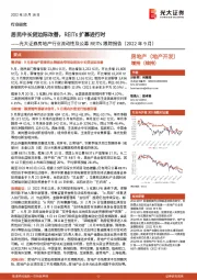 房地产行业流动性及公募REITs跟踪报告（2022年9月）：居民中长贷边际改善，REITs扩募进行时