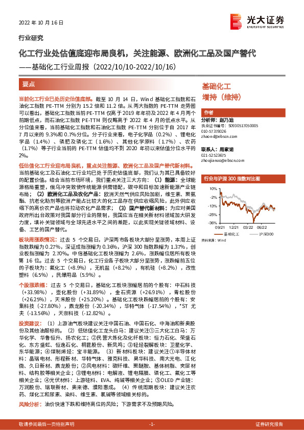 基础化工行业周报：化工行业处估值底迎布局良机，关注能源、欧洲化工品及国产替代