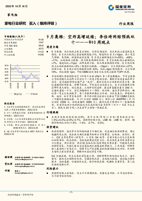 家电行业研究W40周观点：9月奥维：空炸高增延续；李佳琦网综预热双十一