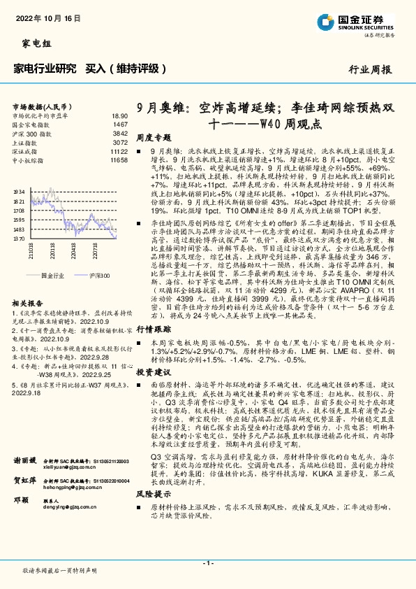 家电行业研究W40周观点：9月奥维：空炸高增延续；李佳琦网综预热双十一