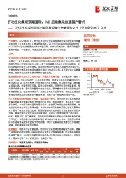 医药生物：《肝功生化类检测试剂省际联盟集中带量采购文件（征求意见稿）》点评-肝功生化集采预期温和，IVD后续集采加速国产替代