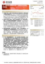 房地产行业动态跟踪:十一期间购房热情有限,政策组合效果仍待观察