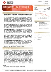 银行业周观点：信贷表现超预期，建议关注3季报行情