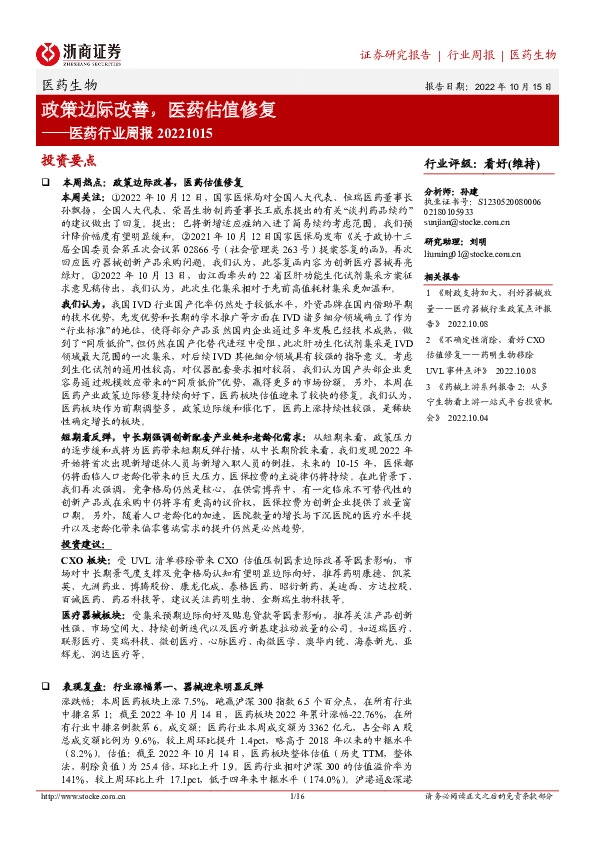 医药行业周报：政策边际改善，医药估值修复