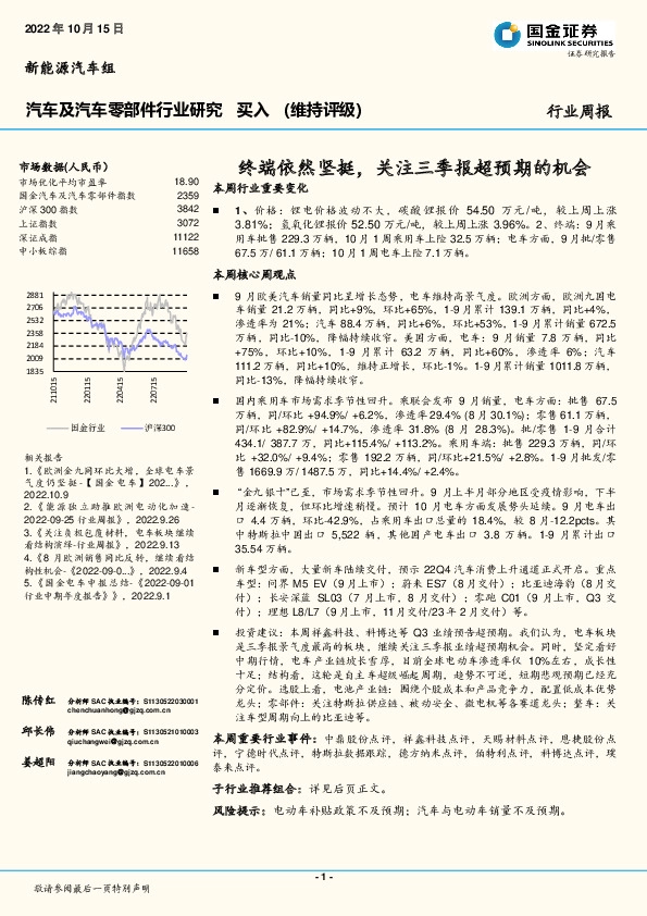 汽车及汽车零部件行业研究：终端依然坚挺，关注三季报超预期的机会
