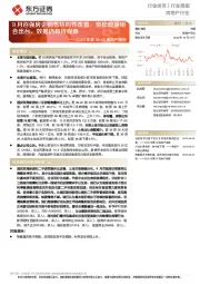 2022年第39-40周地产周报:9月百强房企销售结构性改善,宽松政策组合出台、效果仍有待观察