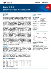 基础化工周报：强烈看好TDI价格中期上行 萤石价格存在上涨预期