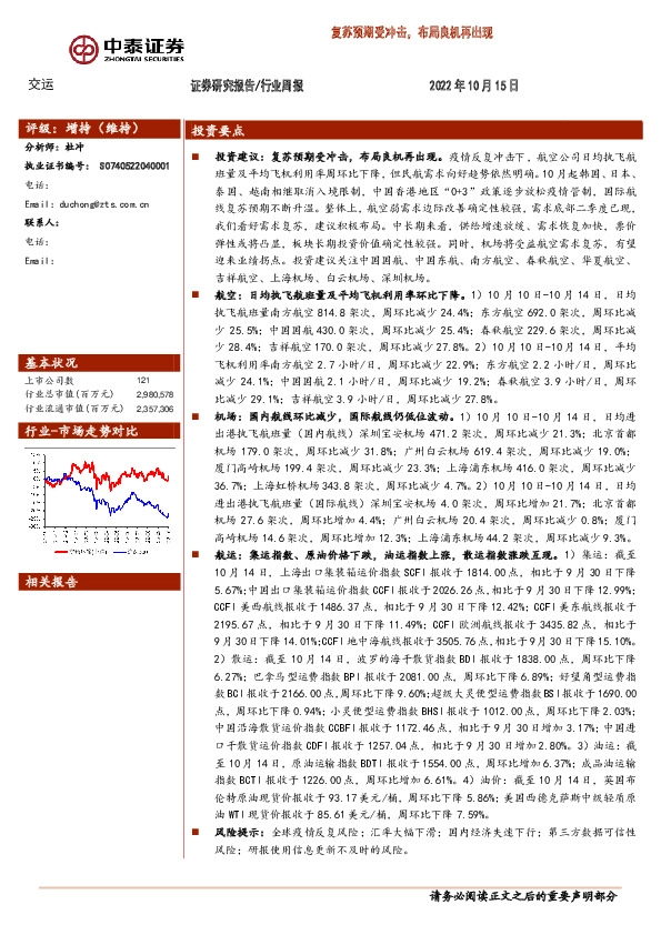 交运行业周报：复苏预期受冲击，布局良机再出现