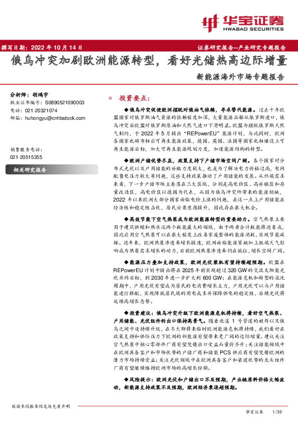 新能源海外市场专题报告：俄乌冲突加剧欧洲能源转型，看好光储热高边际增量