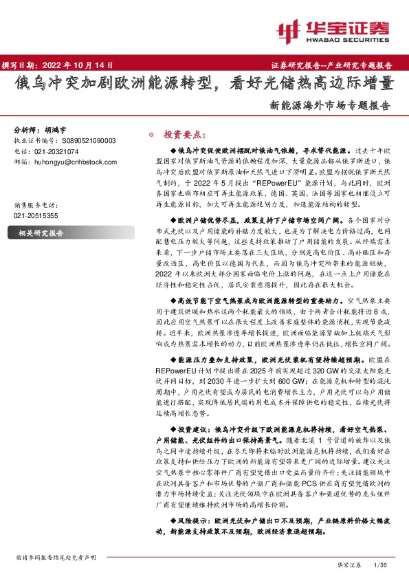 新能源海外市场专题报告：俄乌冲突加剧欧洲能源转型，看好光储热高边际增量