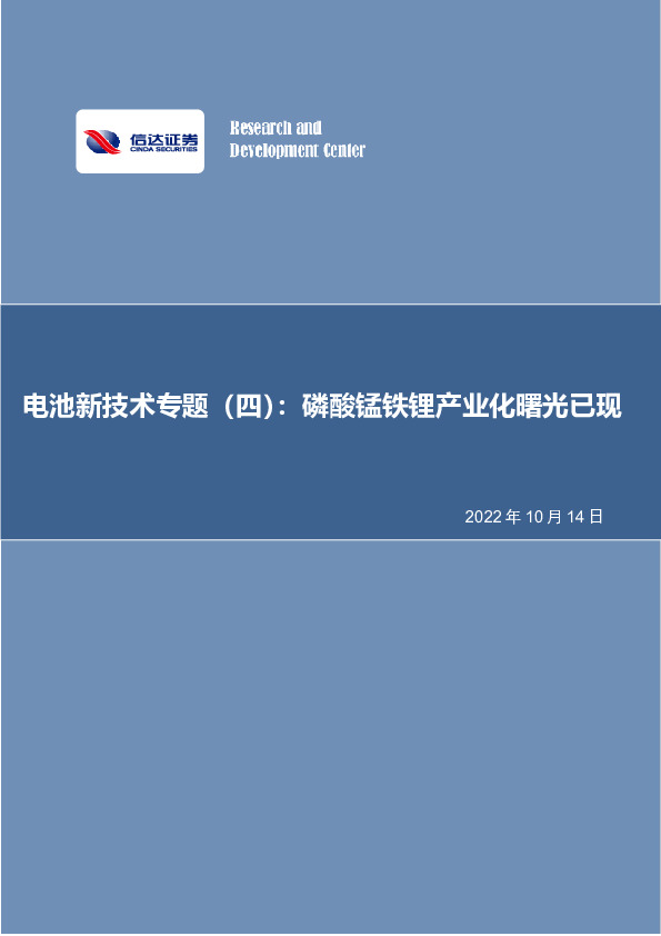 电池新技术专题（四）：磷酸锰铁锂产业化曙光已现