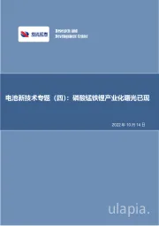 电池新技术专题（四）：磷酸锰铁锂产业化曙光已现