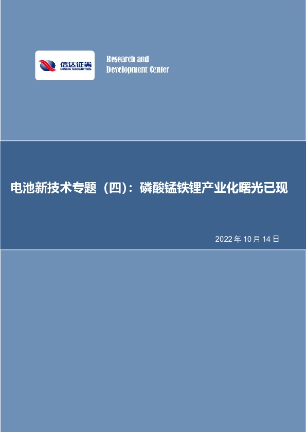 电池新技术专题（四）：磷酸锰铁锂产业化曙光已现