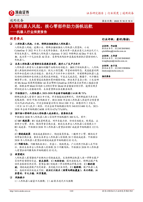 机器人行业深度报告：人形机器人风起，核心零部件助力扬帆远航