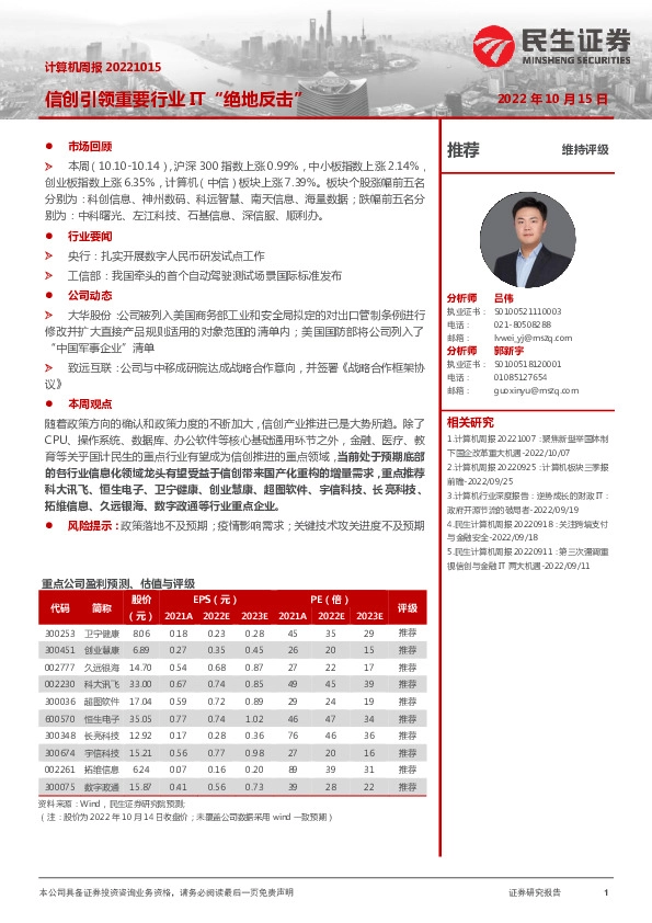 计算机周报：信创引领重要行业IT“绝地反击”
